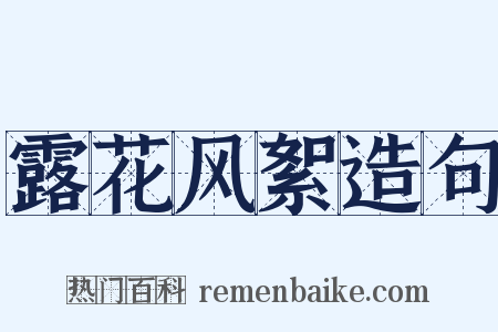 露花风絮造句是什么意思的图片